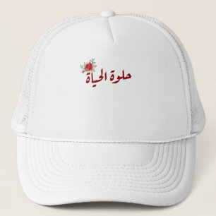 Arabic quotes : Life is Beautiful in Arabic Trucker Hat