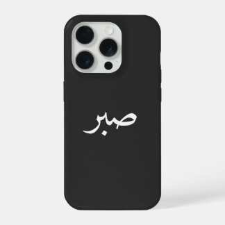 Arabic Sabr – “صبر” Patience Calligraphy iPhone 15 Pro Case