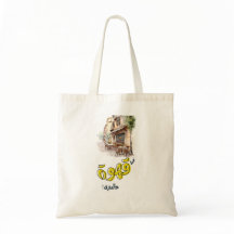 arabic shopping bags