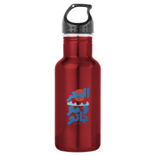 Arabic Typography The Sea and Its Waves Sun 532 Ml Water Bottle