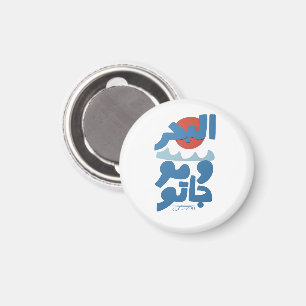 Arabic Typography The Sea and Its Waves Sun Magnet