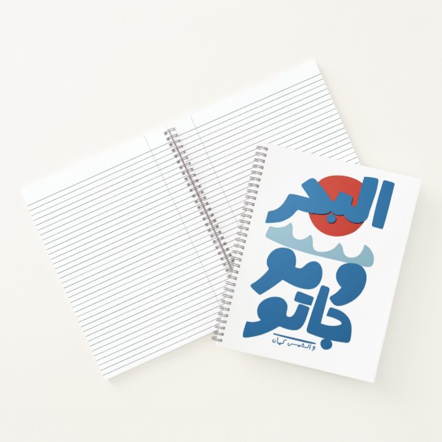 Arabic Typography The Sea and Its Waves Sun Notebook (Inside)