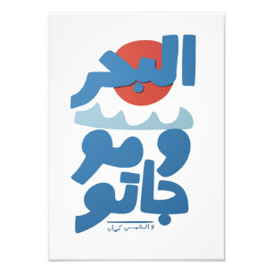 Arabic Typography The Sea and Its Waves Sun Photo Print