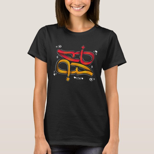 Arabic writing for the word love Valentine's Day T-Shirt (Front)