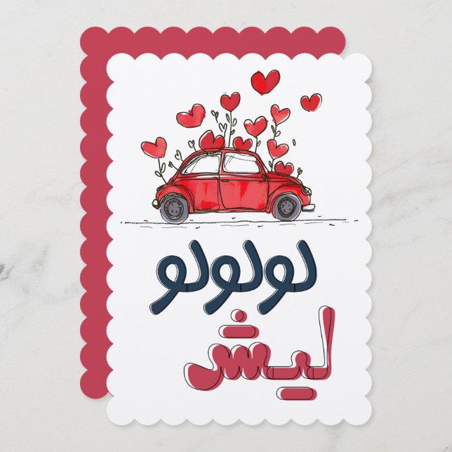 Arabic Zaghrouda Ululation لولولوليش زغروطه زغاريد Invitation (Front/Back)