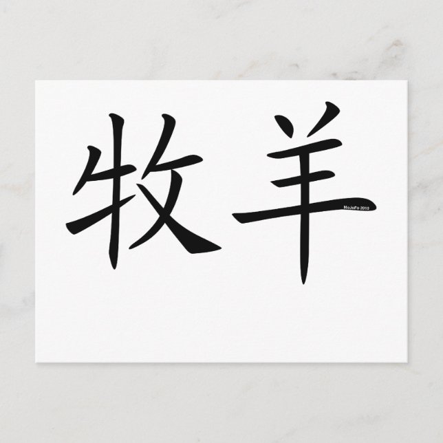 Aries Chinese Symbol Postcard (Front)