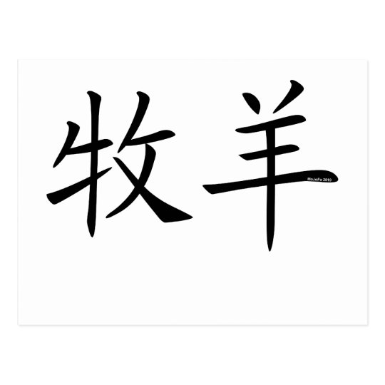 Aries Chinese Symbol Postcard