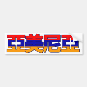Armenia - In Chinese Bumper Sticker