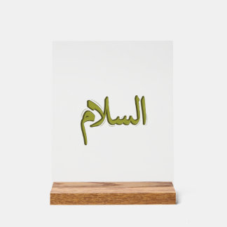 As-Salm Arabic Calligraphy 8" x 10" Acrylic Sign
