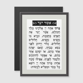 Asher Yatzar Prayer - Black אֲשֶׁר יָצַר Magnetic Invitation