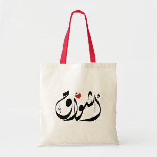 Ashwaq Arabic name أشواق Tote Bag