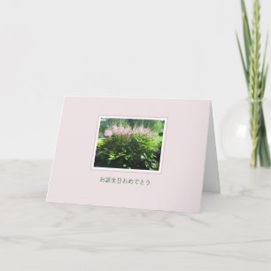 Astilbe Flowers お誕生日おめでとう Card