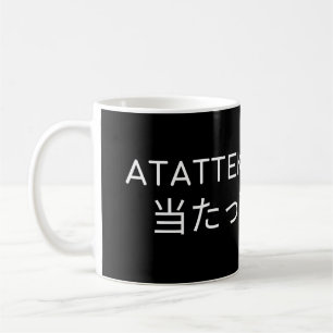 ATATTEKUDAKERO 当たって砕けろ COFFEE MUG