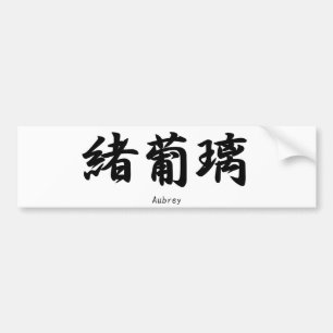 Aubrey  name translated into Japanese kanji symbol Bumper Sticker