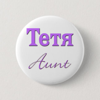 Aunt (Russian) 6 Cm Round Badge