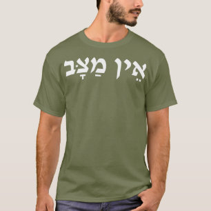 Ayn Matzav No Way In Hebrew Israeli Slang T-Shirt