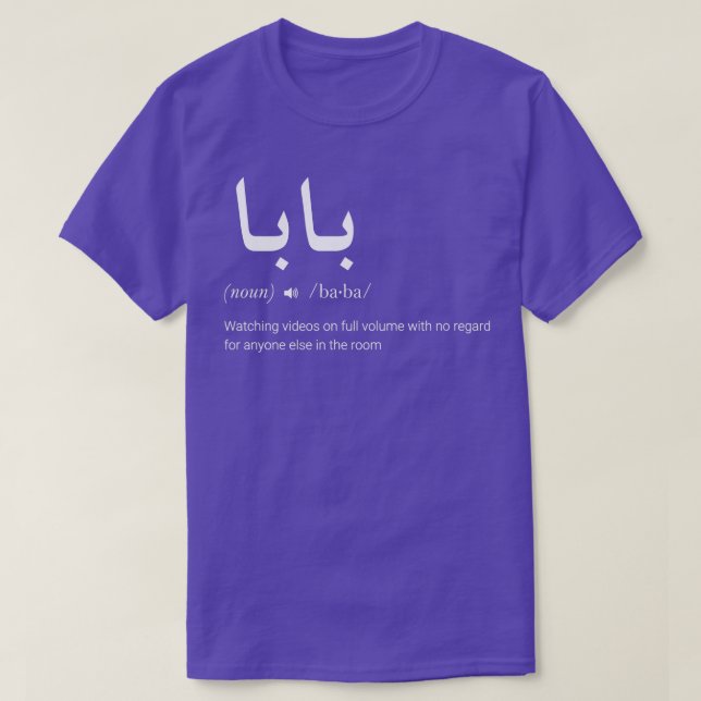Baba Arabic Calligraphy Father's Day Present  T-Shirt (Design Front)