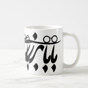 Baba Bozorg In Persian Calligraphy, Grandpa In Far Coffee Mug