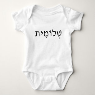 Baby bodysuit with Hebrew name