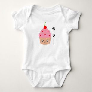 Baby First Birthday, Cupcake Chinese Characters Bodysuit