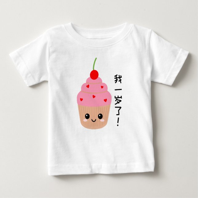 Baby First Birthday, Cupcake Chinese Characters T-Shirt (Front)