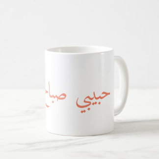 baby good morning, حبيبي صباح الخير coffee mug