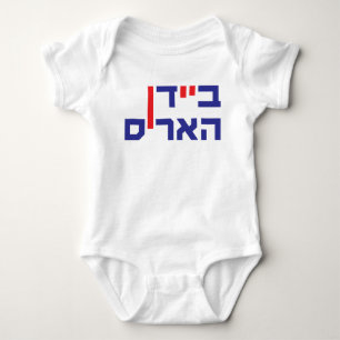 Baby Outfit Biden Harris Hebrew Bodysuit