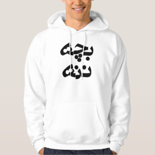 Bacheh Naneh (Spoilt Child in Farsi) Hoodie