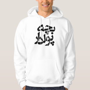 Bacheh Pooldar (Rich Guy in Farsi) Hoodie