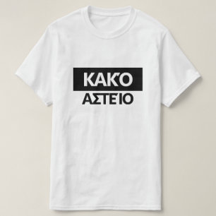 Bad joke in Greek - Κακό αστείο T-Shirt