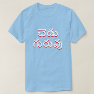 bad teacher in Telugu, చెడు గురు T-Shirt