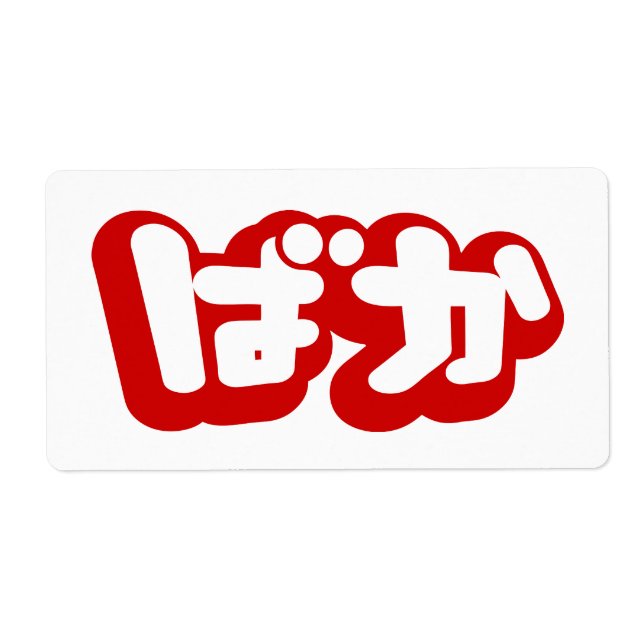 BAKA ばか ~ Fool in Japanese Hiragana Script (Front)