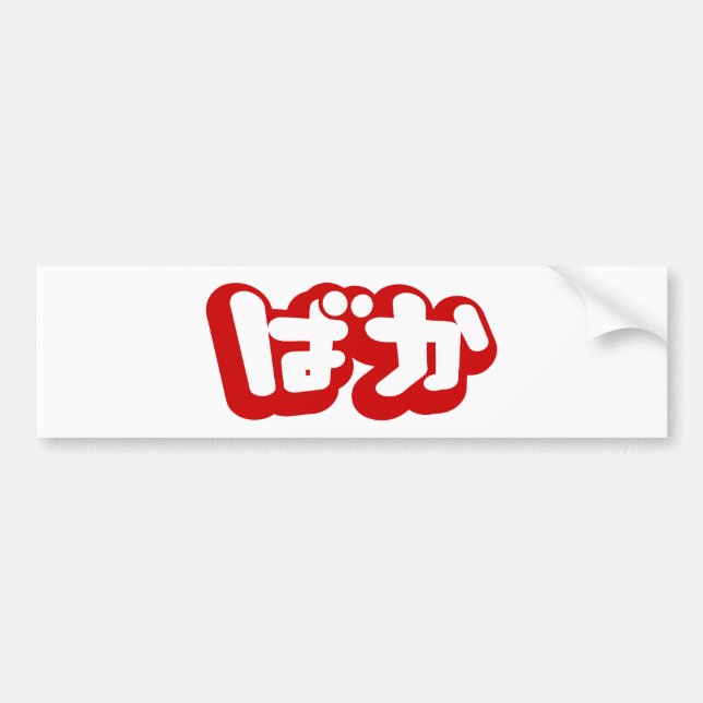 BAKA ばか ~ Fool in Japanese Hiragana Script Bumper Sticker (Front)