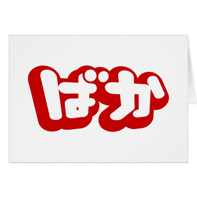 BAKA ばか ~ Fool in Japanese Hiragana Script Card (Front Horizontal)