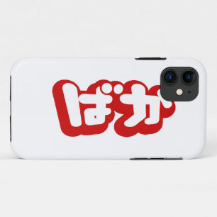 BAKA ばか ~ Fool in Japanese Hiragana Script iPhone 11 Case