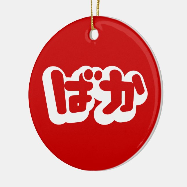 BAKA ばか ~ Fool in Japanese Hiragana Script Ceramic Ornament (Left)