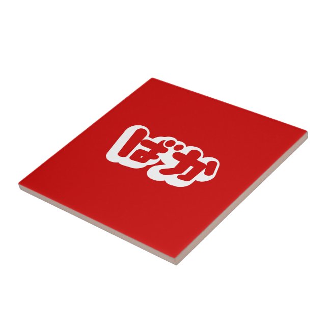 BAKA ばか ~ Fool in Japanese Hiragana Script Ceramic Tile (Side)