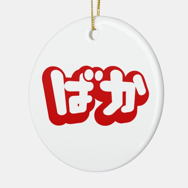 BAKA ばか ~ Fool in Japanese Hiragana Script Ceramic Tree Decoration (Left)