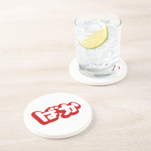 BAKA ばか ~ Fool in Japanese Hiragana Script Coaster