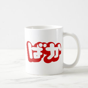 BAKA ばか ~ Fool in Japanese Hiragana Script Coffee Mug