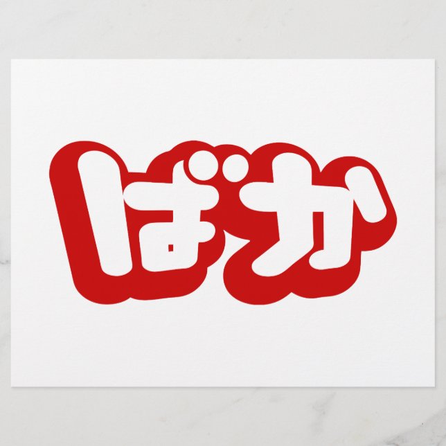 BAKA ばか ~ Fool in Japanese Hiragana Script Flyer (Front)