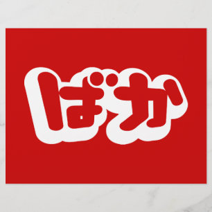 BAKA ばか ~ Fool in Japanese Hiragana Script Flyer