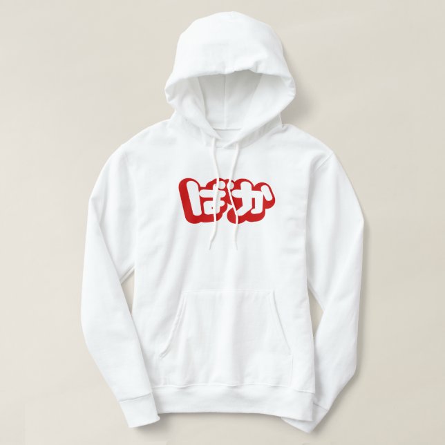 BAKA ばか ~ Fool in Japanese Hiragana Script Hoodie (Design Front)