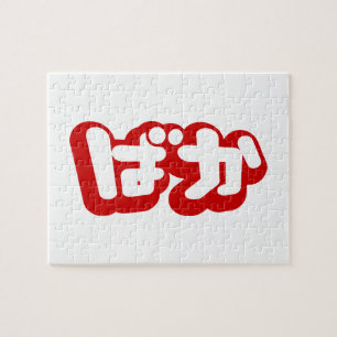 BAKA ばか ~ Fool in Japanese Hiragana Script Jigsaw Puzzle