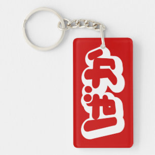 BAKA ばか ~ Fool in Japanese Hiragana Script Key Ring