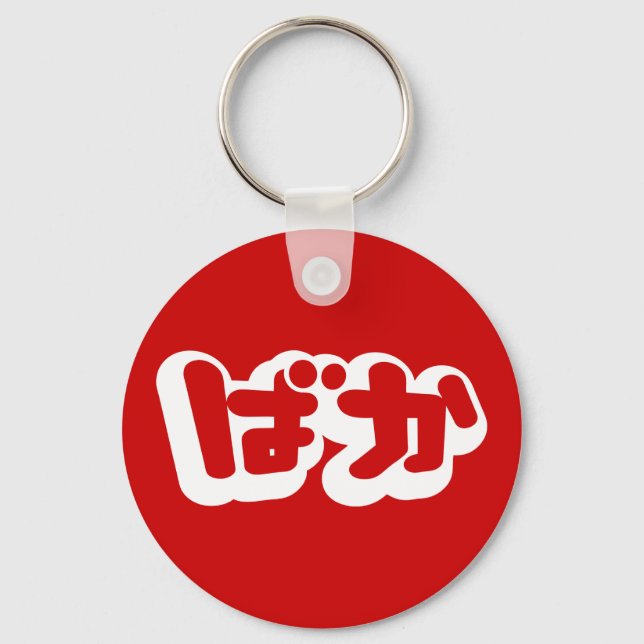 BAKA ばか ~ Fool in Japanese Hiragana Script Key Ring (Front)