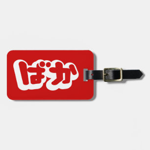 BAKA ばか ~ Fool in Japanese Hiragana Script Luggage Tag