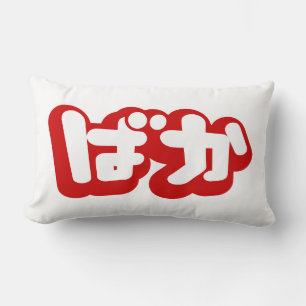 BAKA ばか ~ Fool in Japanese Hiragana Script Lumbar Cushion