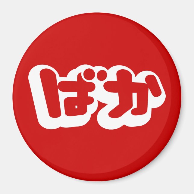 BAKA ばか ~ Fool in Japanese Hiragana Script Magnet (Front)