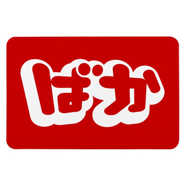 BAKA ばか ~ Fool in Japanese Hiragana Script Magnet (Horizontal)